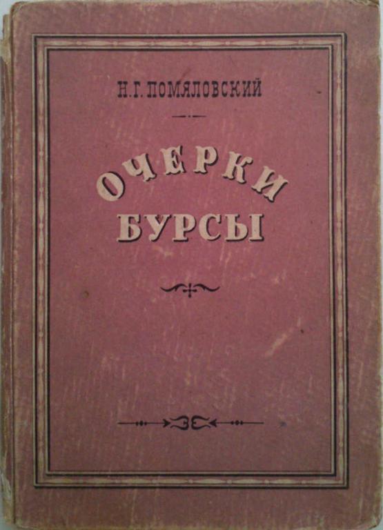 #1179460 Помяловский Н. Г. Очерки бурсы