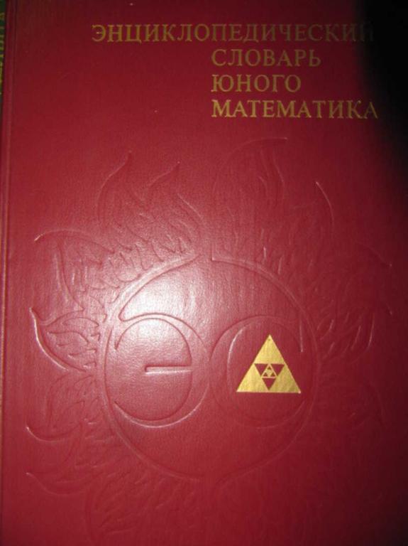 #1116701 Савин А. П. Энциклопедический словарь юного математика