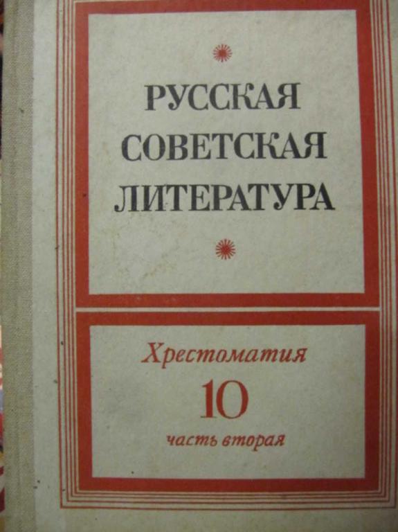 #1137340 Рощин П. Ф. Русская советская литература. Хрестоматия для 10 класса. Часть 2