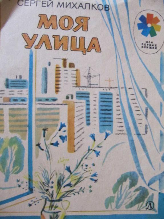 #1116599 Михалков Сергей Моя улица Мои первые книжки