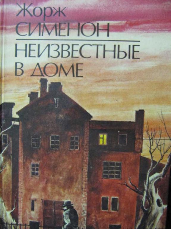 #776299 Сименое Жорж Неизвестные в доме