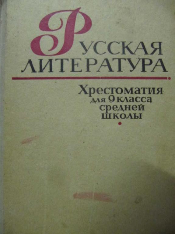 #1137551 Белова Л. А. Русская литература. Хрестоматия для 9 класса