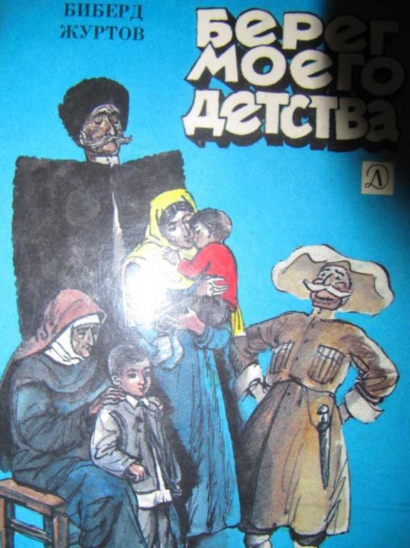 #1179416 Журтов Биберд Берег моего детства