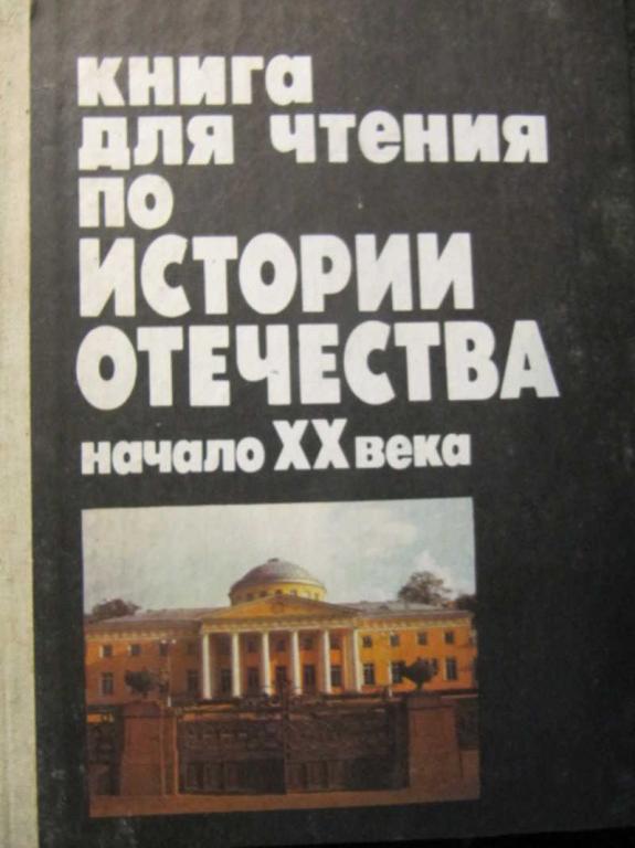 история отечества учебник. новейшая история отечества хх века. история отечества учебник. история отечества. учебник по истории отечества вуз.