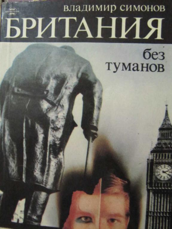 #776659 Симонов В. А. Британия без туманов