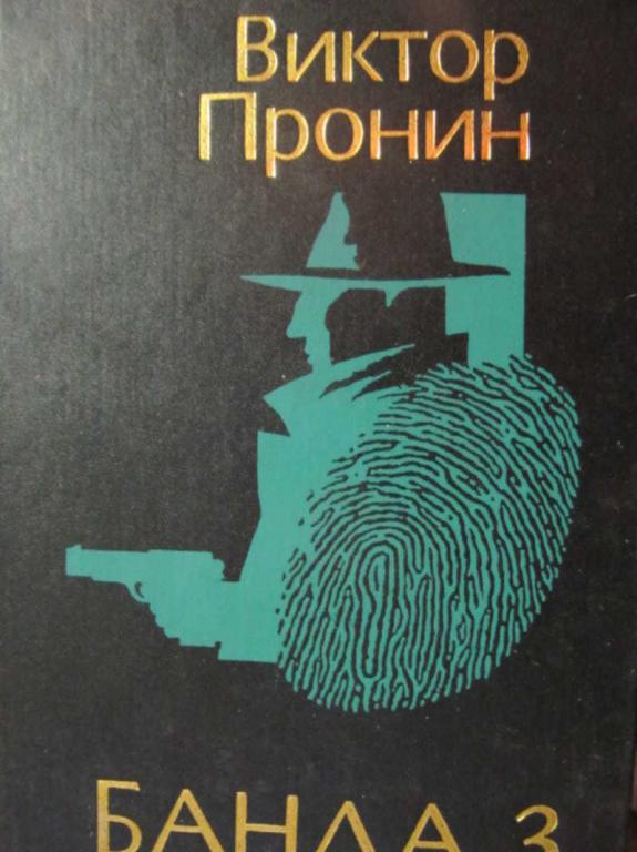 #776297 Пронин В. А. Банда 3