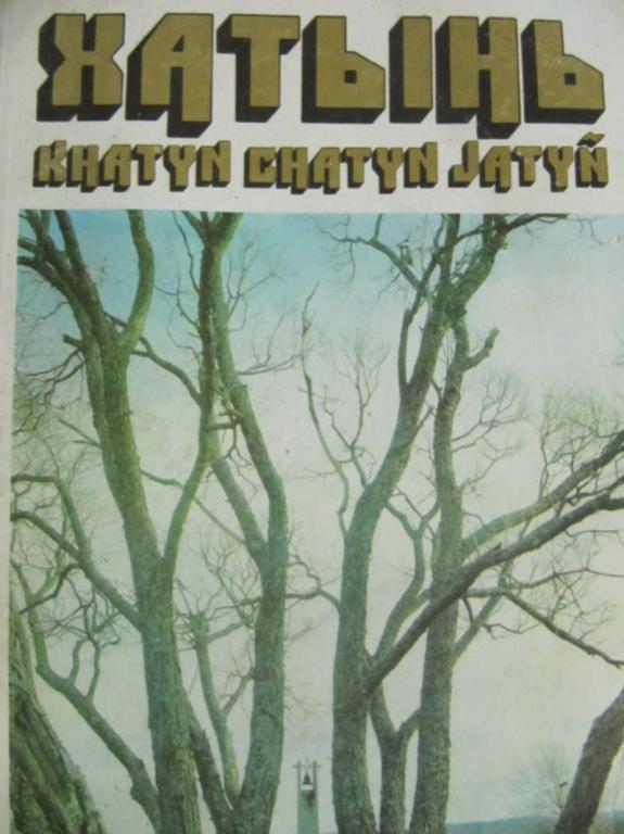 #776592 Буравкин Г. Н. Хатынь