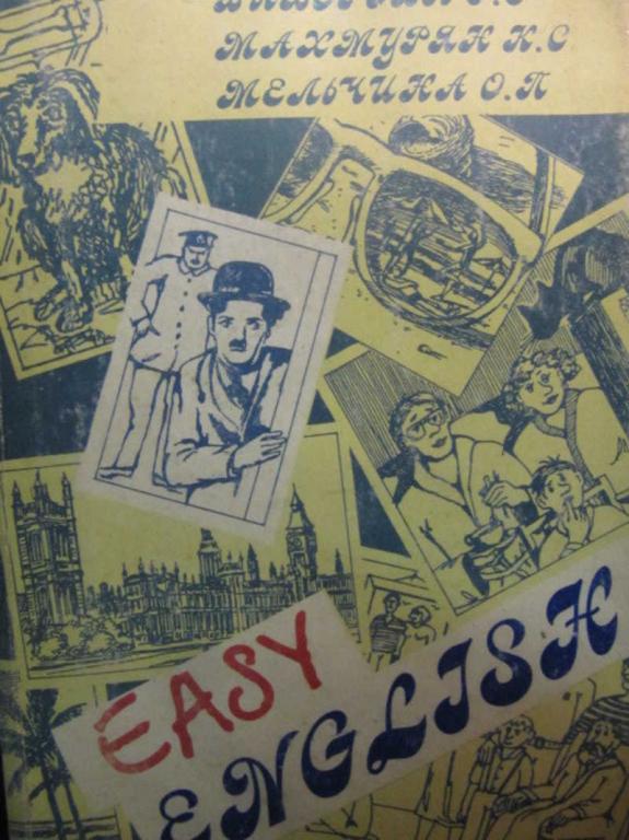 #1116656 Выборова Г. Е., Махмурян К. С., Мельчина О. П. Easy English