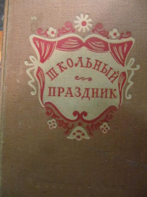 #1116730 Ред. Миримский С. Е. Школьный праздник