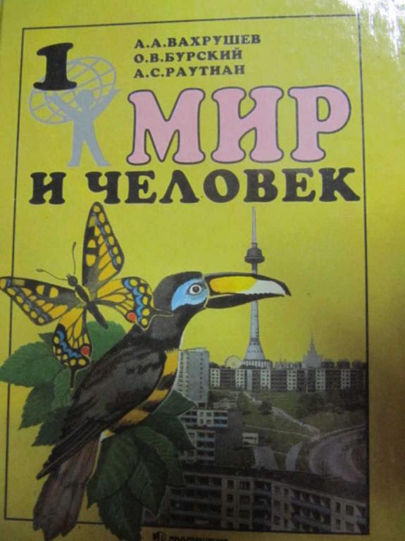 #1137404 Вахрушев А. А. и др Мир и человек. 1 класс