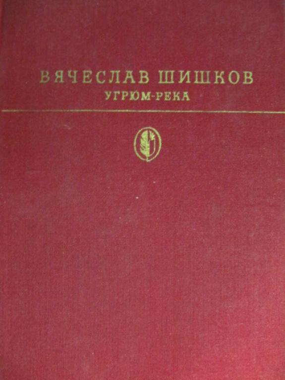#776386 Шишков В. Угрюм-река Библиотека классики. Советская литература