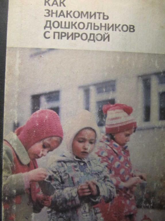 #1116735 Каменева Л. А. и др Как знакомить дошкольников с природой