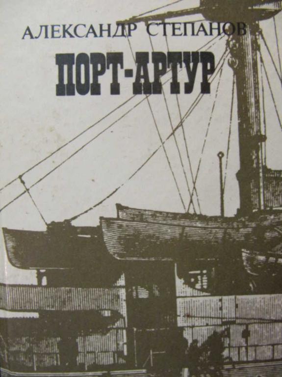 #776075 Степанов А. Н. Порт-Артур. Книга 1