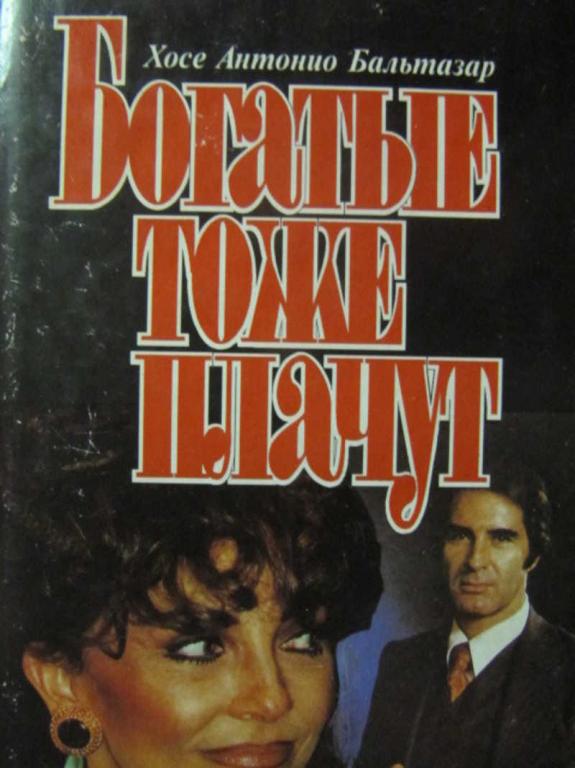 #1137591 Бальтазар Х. А. Богатые тоже плачут