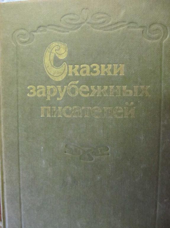 #776049 Коллектив авторов Сказки зарубежных писателей