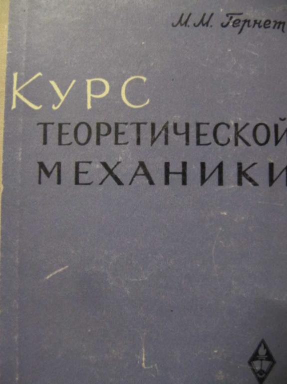 #1137563 Гернет М. М. Курс теоретической механики