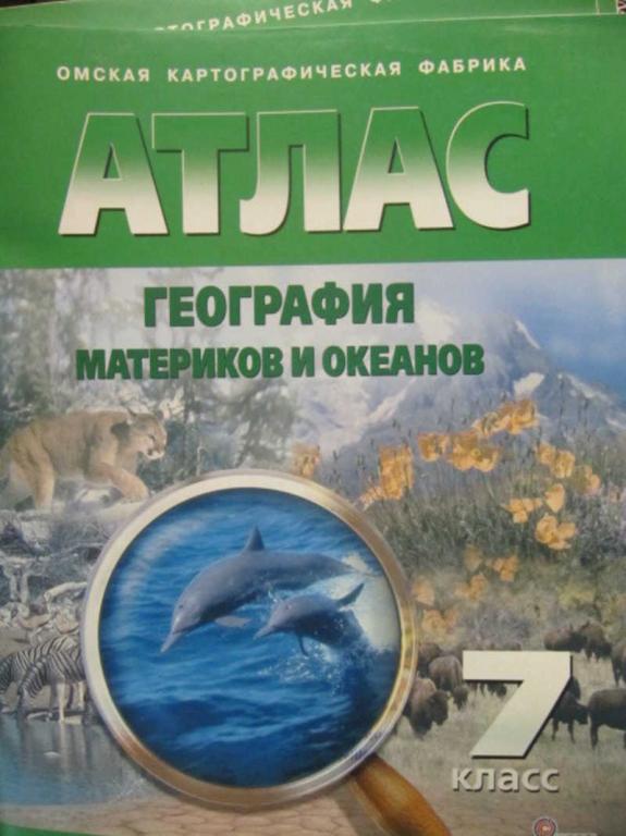 #1137498 Коллектив авторов Атлас. 7 класс. География материков и океанов