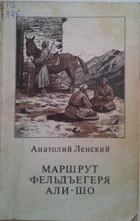 #1179481 Ленский А. Н. Маршрут фельдъегеря Али-Шо