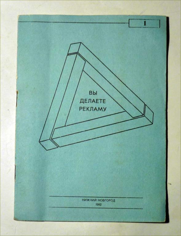 Вы делаете рекламу. Сост. В.Б. Хазин 1992 Практическое пособие