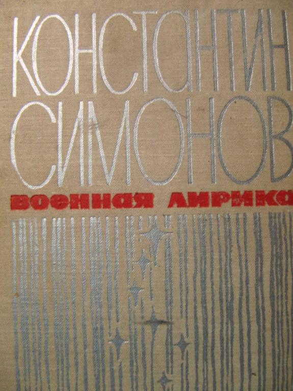 #775823 Симонов К. Военная лирика
