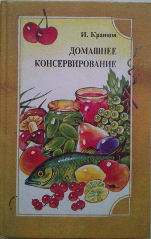 #1179505 Кравцов И. С. Домашнее консервирование