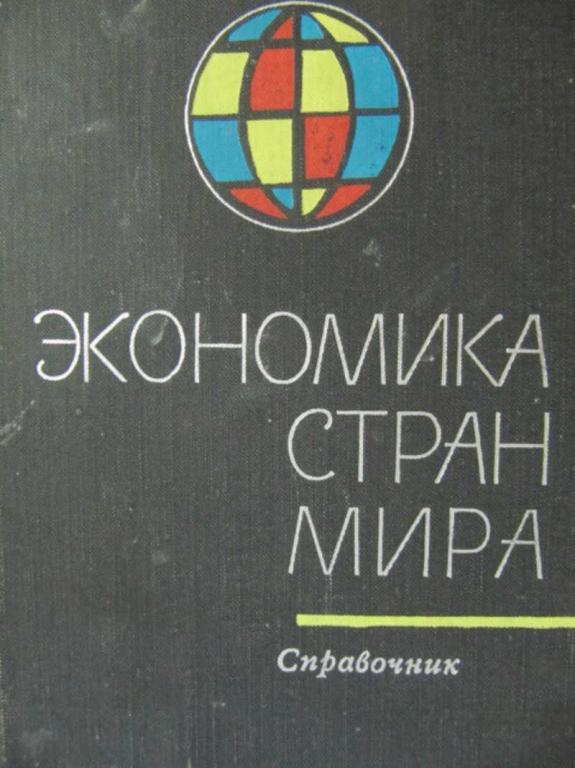 #775849 Петров А. И., Манукян А. А. Экономика стран мира. Справочник