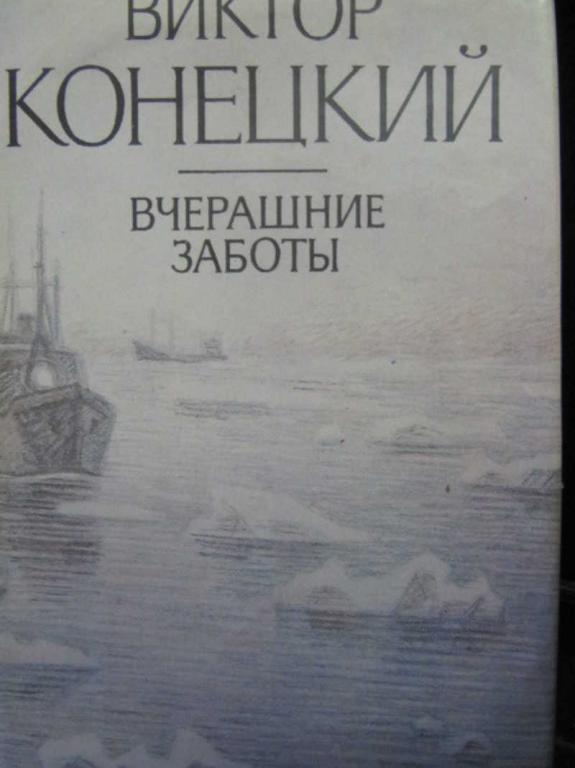 #775971 Конецкий В. В. Вчерашние заботы