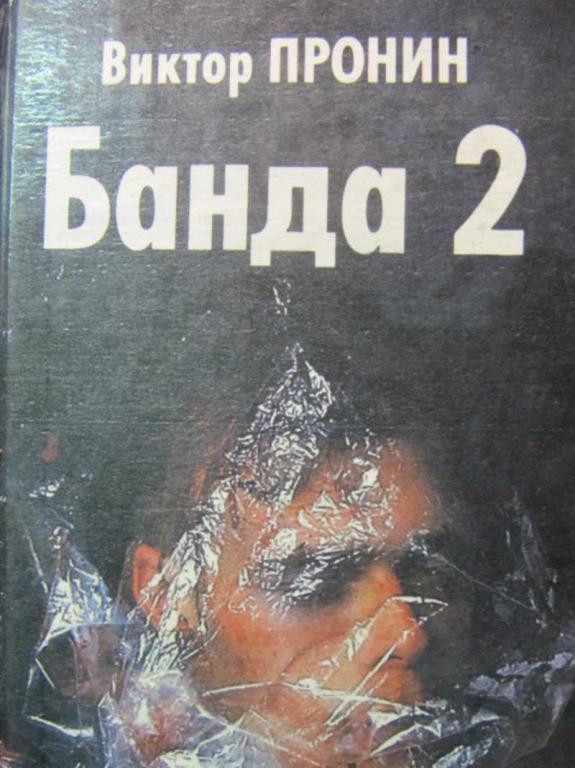 #776393 Пронин В. А. Банда 2