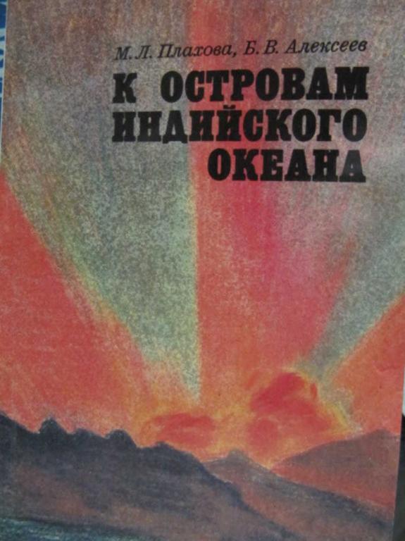 #1108562 Плахова М. Л. Алексеев Б. В. К островам Индийского океана