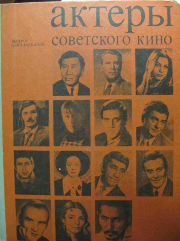 #776178 Польская Л., Хаджимуродова М. Актеры советского кино. Выпуск 11