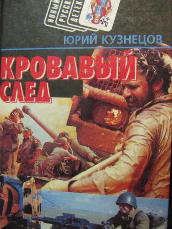 #775828 Кузнецов Ю. Н. Кровавый след Новый русский детектив