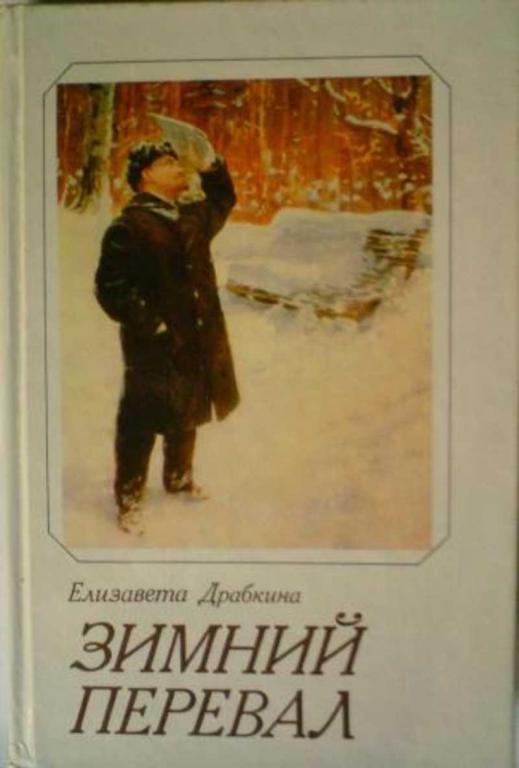 #1097363 Драбкина Е. Я. Зимний перевал