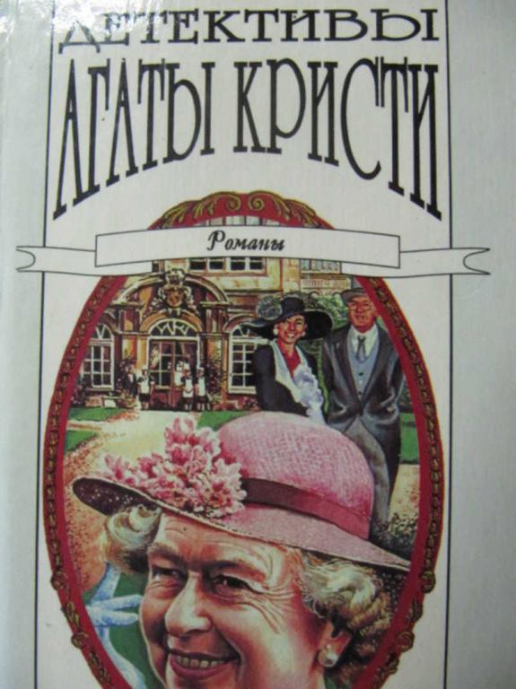 #776098 Кристи Агата Детективы Агаты Кристи. Том 32