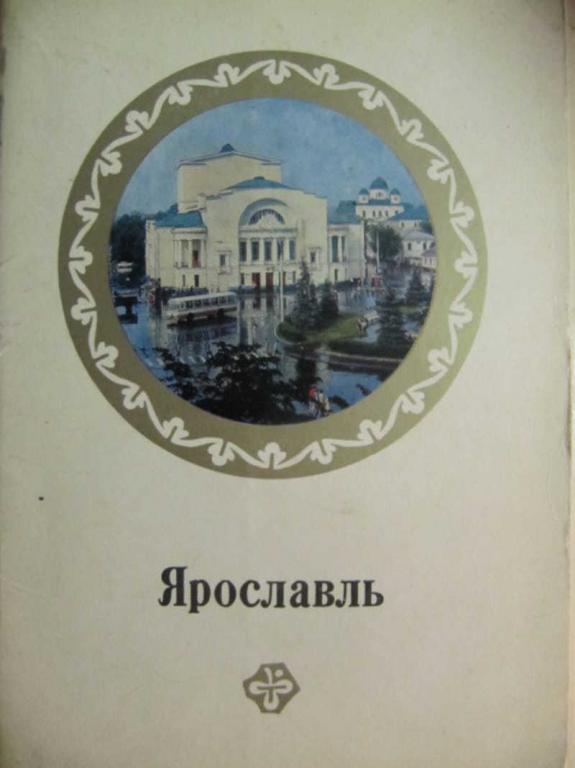 #776410 Коллектив авторов Ярославль. Комплект из 16 открыток