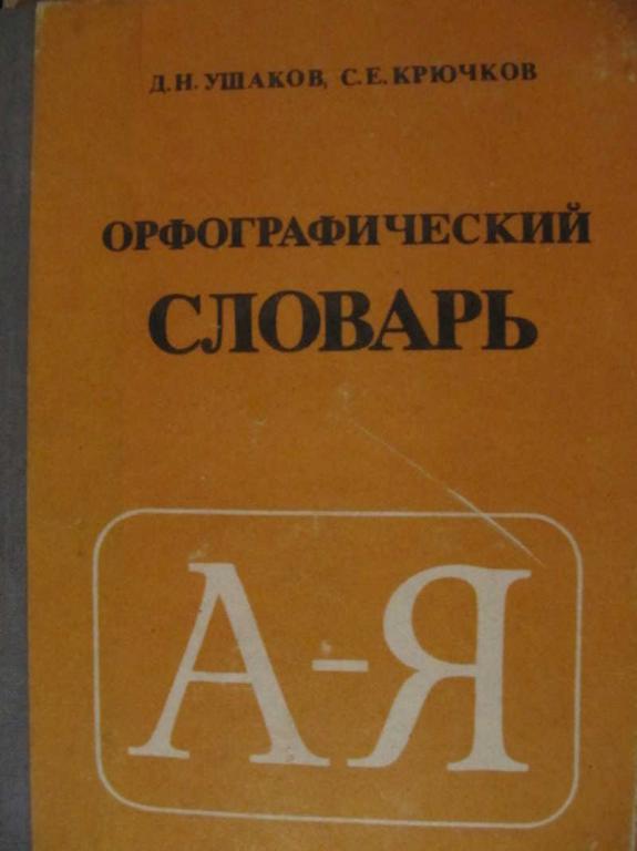 #1179498 Ушаков Д. Н., Крючков С. Е. Орфографический словарь