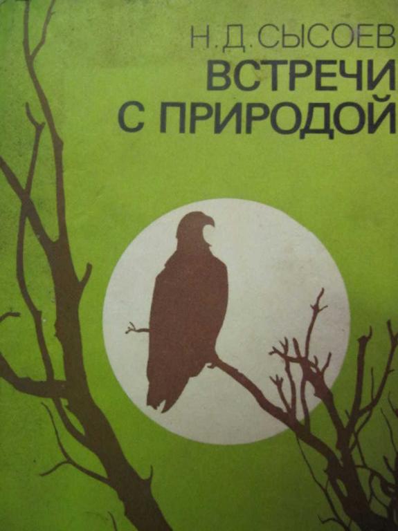 #1116583 Сысоев Н. Д. Встречи с природой