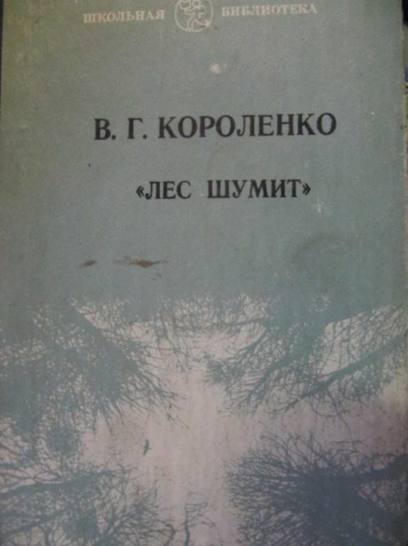 #1108554 Короленко В. Г. Лес шумит. Повесть, рассказы