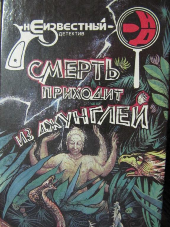 #776323 Шабрей Ф.  Вилье Ж. Де Курсель П. Смерть приходит из джунглей