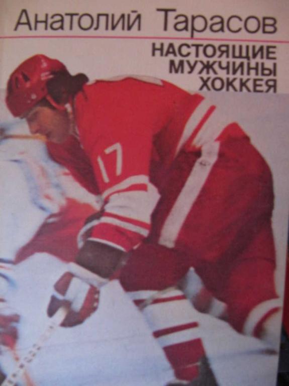#774333 Тарасов А. В. Настоящие мужчины хоккея