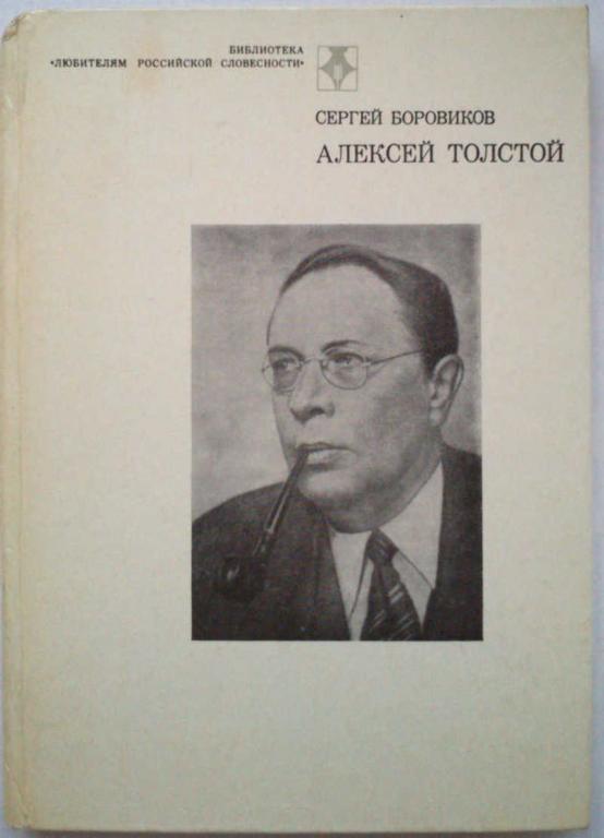 #962375 Боровиков С. Алексей Толстой