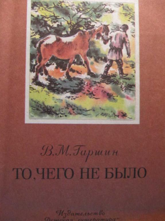 #773043 Гаршин В. М. То, чего не было Книга за книгой