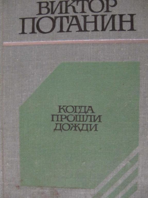 #774095 Потанин Виктор Когда прошли дожди Земля родная