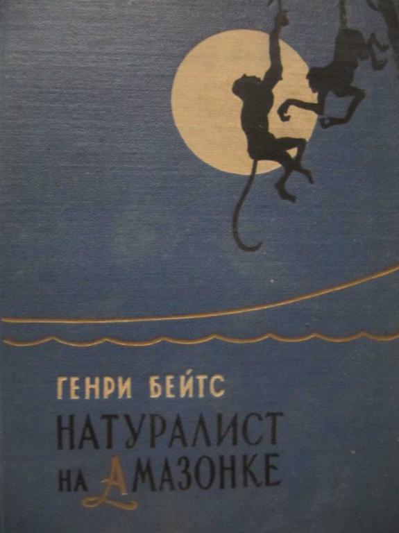 #773407 Бейтс Генри Натуралист на реке Амазонке
