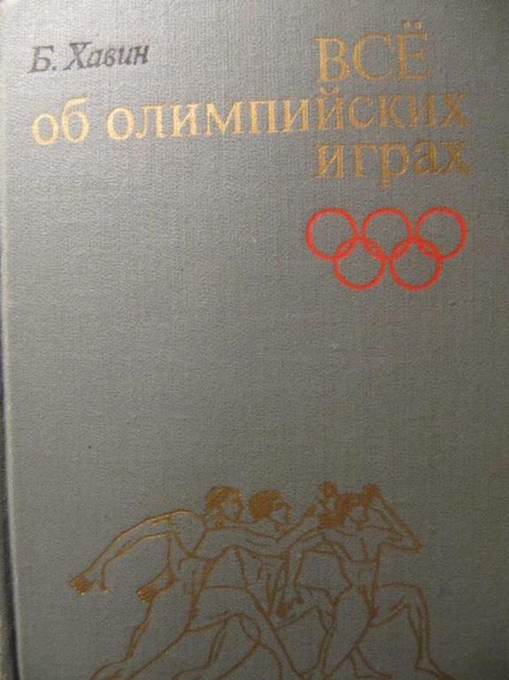 #772988 Хавин Б. Н. Все об олимпийских играх