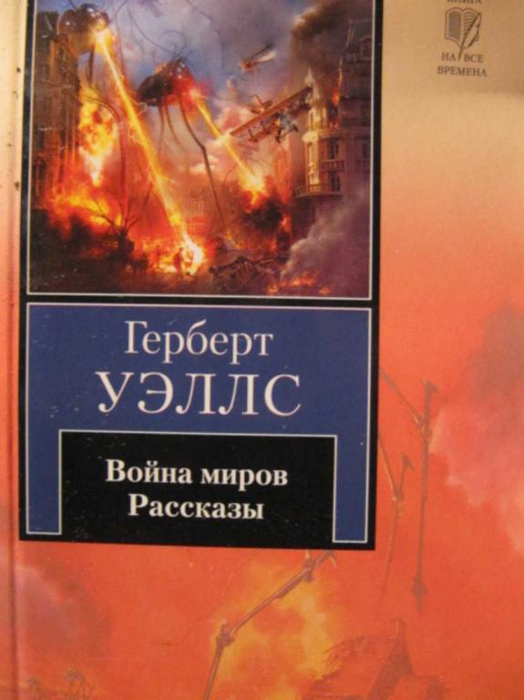 #773637 Герберт Уэллс Война миров. Рассказы