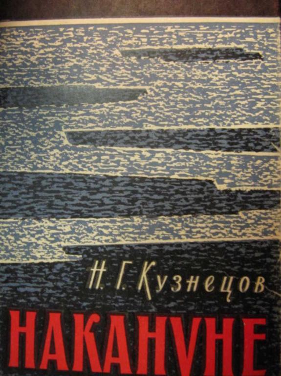 #774092 Кузнецов Н. Г. Накануне Военные мемуары