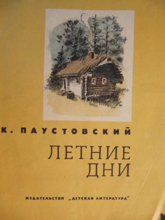 #773124 Паустовский К. Летние дни Школьная библиотека