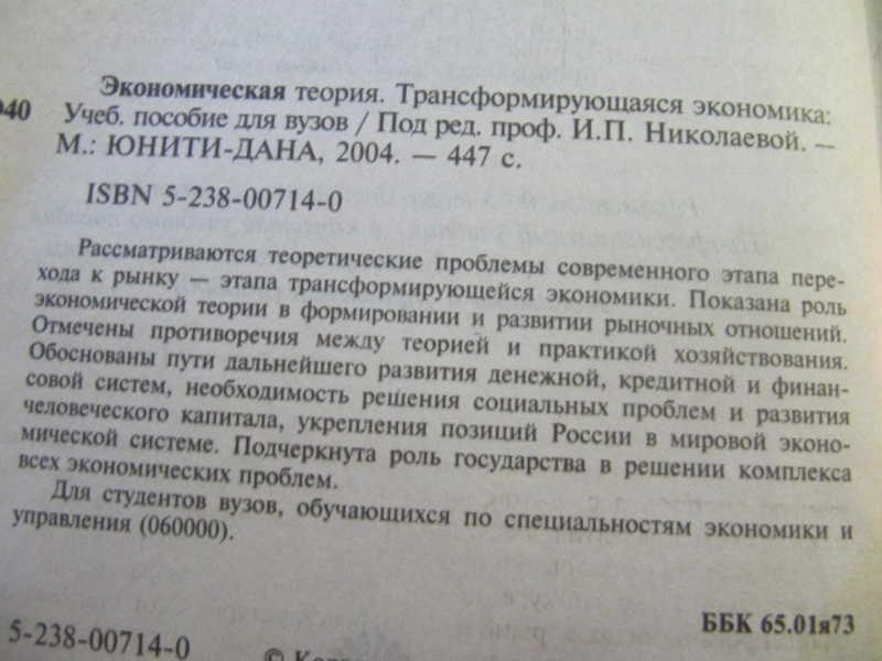 #777111 Николаева И. П. Экономическая теория. Трансформирующаяся экономика