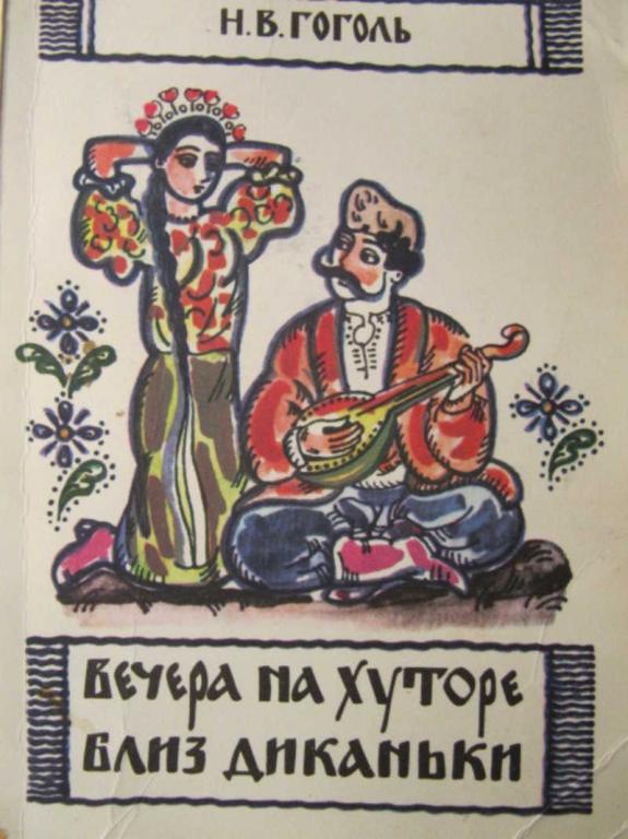 #773383 Гоголь Н. В. Вечера на хуторе близ Диканьки