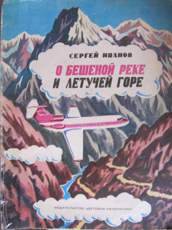 #774164 Иванов С. А. О бешеной реке и летучей горе